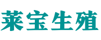 西安自怀供卵电话_〈西安供卵生殖咨询〉_助孕生孩子全包套餐 - 莱宝助孕公司